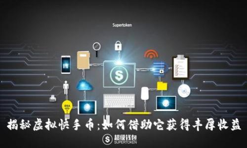 揭秘虚拟快手币：如何借助它获得丰厚收益