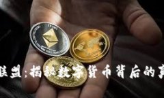 反虚拟币联盟：揭秘数字