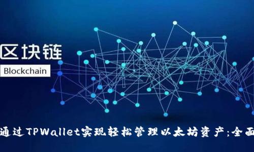 如何通过TPWallet实现轻松管理以太坊资产：全面指南
