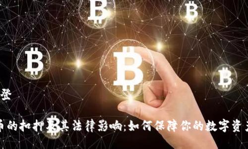 登録/登録

虚拟币的扣押及其法律影响：如何保障你的数字资产安全