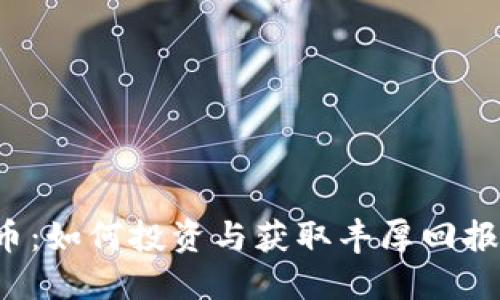 SLT虚拟币：如何投资与获取丰厚回报的全攻略
