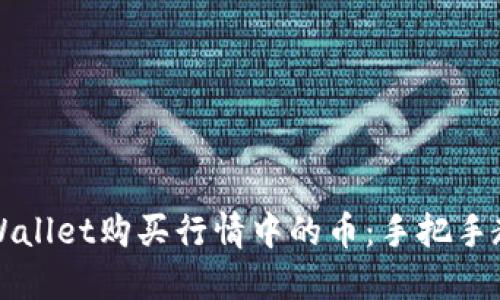 如何通过TPWallet购买行情中的币：手把手教你轻松入门