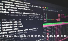 如何通过TPWallet购买行情中