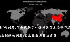 关于“转到tpwallet没到账”