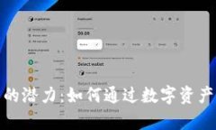 探索虚拟猫币的潜力：如
