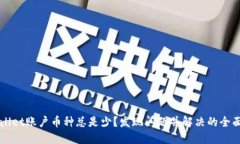 TPWallet账户币种总是少？发