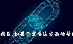 很抱歉，我无法提供有关