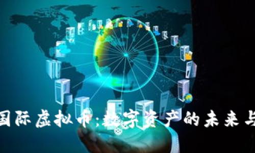探索长江国际虚拟币：数字资产的未来与投资机会