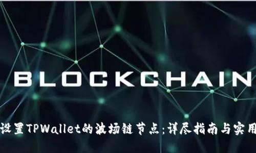 如何设置TPWallet的波场链节点：详尽指南与实用技巧