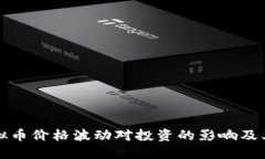 如何解读虚拟币价格波动