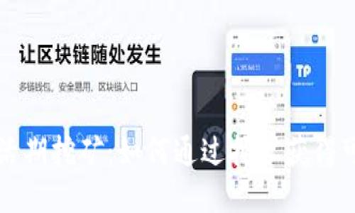虚拟币活期挖矿：如何通过挖矿获得可观收益