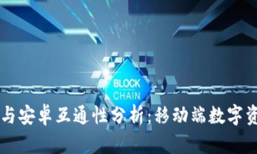 TPWallet苹果与安卓互通性分析：移动端数字资产管理的未来