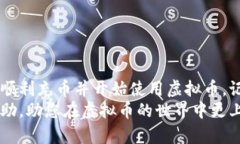 充币虚拟币的过程其实并