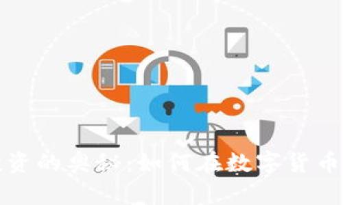 揭开中国虚拟币投资的奥秘：如何在数字货币的浪潮中收获财富