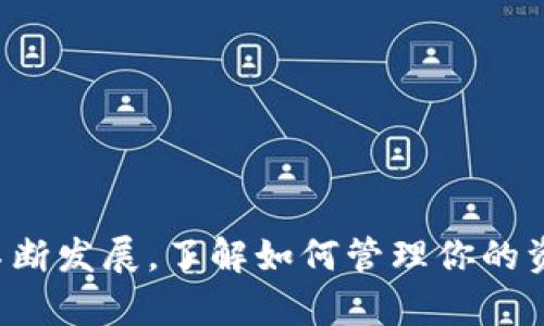   币安提现到tpwallet的完整流程解析 / 
 guanjianci 币安, 提现, tpwallet, 加密货币 /guanjianci  

引言
在数字货币交易的时代，越来越多的人在纷纷加入投资的行列。币安作为全球知名的交易所，吸引了大量用户。而对于很多投资者来说，如何将资产安全地提现到其他钱包上，是个重要的问题。本文将详细介绍如何将币安中的资金提现到tpwallet的步骤。这不仅能让你的数字资产更加安全，也能让你体验到不同平台的服务。

什么是tpwallet？
tpwallet是一个安全的数字货币钱包，它支持多种加密货币的存储与管理。用户可以享受便捷的移动端操作，而其强大的安全性也为用户提供了额外的保障。大多数人选择tpwallet，是因为它简洁的界面和友好的用户体验。同时，tpwallet还支持多种币种的交易，能满足投资者在不同市场的需求。

为何选择提现到tpwallet？
选择tpwallet作为提现的目标，主要有几个原因。首先，tpwallet的安全性较高，其用户的资产和隐私得到很好的保护。其次，tpwallet的易用性使得资产管理更为方便。最后，它对多种币种的支持，为用户提供了更多的选择和灵活性。这些因素让越来越多的投资者倾向于将他们的币安资产提现到tpwallet。

准备工作
在进行币安提现之前，我们有一些准备工作需要完成。首先，你需要在币安注册并完成实名认证。这是保证账户安全的重要步骤，避免不必要的风险。其次，确保你的tpwallet已经成功下载并注册。你需要在钱包中创建收款地址，以便接收资金。最后，确保你了解币安的提现规则，包括提现手续费和单笔额度等。

币安提现至tpwallet的步骤
接下来，我们将详细介绍步骤。请确保你先完成以上准备工作。 

h4步骤一：登录币安账户/h4
首先，打开币安官网，输入你的账户名和密码，登入你的币安账户。如果你开启了双重验证，按照提示完成安全验证后进入账户。

h4步骤二：导航到账户资产/h4
登录后，点击页面上方的“钱包”选项。这将引导你进入“现货钱包”，你可以在这里看到你所有的数字资产。选择你想要提现的加密货币，比如比特币、以太坊等。

h4步骤三：找到提现选项/h4
在现货钱包页面，找到并点击“提现”按钮。这个按钮可能会在页面的右侧或是下方，通常会有一个“提取”或“提现”的选项。点击后，你将看到一个提现页面。

h4步骤四：选择提现的币种/h4
在提现页面上，选择你想要提现的币种。在币安上，支撑提现的币种有很多，你可以根据个人需要进行选择。 

h4步骤五：填写tpwallet地址/h4
在这个步骤中，你需要将之前准备好的tpwallet收款地址粘贴到相应的输入框中。在粘贴地址时，一定要确认地址的准确性。错误的地址将导致资金损失，因此手动输入时需格外小心。

h4步骤六：输入提现金额/h4
接下来，输入你希望提现的金额。系统会自动显示相关的手续费和到账时间。请注意，最低提现金额和手续费是根据所选择的币种而略有不同。确认无误后，点击确认。

h4步骤七：确认交易信息/h4
在提交之前，系统会向你展示一个交易确认页面。确保所有信息都是正确的，包括钱包地址和提现金额。如果没有问题，点击“确认”按钮。

h4步骤八：完成二次验证/h4
为了增加账户的安全性，币安通常会要求进行二次验证。你可能需要使用你的手机接收验证码或者使用Google Authenticator等安全工具。完成验证后，提现请求将被提交。

h4步骤九：查看提现进度/h4
完成提现请求后，你可以在“提现记录”中查看交易的状态。一般情况下，资金会在短时间内到账，具体时间取决于区块链的确认速度。

h4步骤十：在tpwallet查看到账情况/h4
最后，打开你的tpwallet，登录账户并查看资产。如果一切顺利，你应该能够看到资金成功到账。检查金额和币种是否正确，如果发现任何异常，及时联系币安客服。

注意事项
在提现过程中，有几个注意事项需要留心。首先，确保你的tpwallet收款地址是正确的，避免因为地址错误而导致资金丢失。其次，了解提现手续费和最小提现额度。一些币种可能会有高额的手续费，建议选择费用相对较低的币种。此外，保持网络安全，确保在安全的环境下进行操作，防止信息泄露。

常见问题解答
在提现过程中，用户可能会遇到一些问题。以下是一些常见问题及解决方法：

h51. 提现需要多长时间？/h5
提现到账时间通常取决于区块链的确认速度，通常在几分钟至几小时之间。高峰期可能会有所延长。

h52. 提现失败的原因是什么？/h5
提现失败的原因可能包括钱包地址错误、低于最低提现额度、系统故障等。确保输入的信息正确无误。

h53. 如何提高提现的安全性？/h5
开启双重身份验证，避免在公共环境下进行交易。此外，定期更改密码，提高账户的安全性。

总结
将币安的资产提现到tpwallet是一个简单但重要的过程。做好准备工作，按照正确的步骤进行，可以确保资产的安全和顺利转移。随着数字货币的不断发展，了解如何管理你的资产是每位投资者必须掌握的技能。希望本指南能帮助到每一位想要进行提现的用户，为你的投资旅程提供支持。