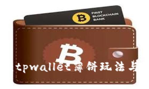 全面解析：tpwallet薄饼玩法与赚钱攻略