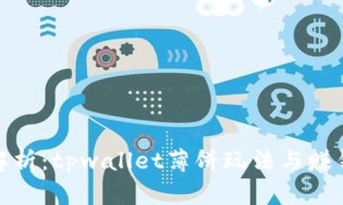 全面解析：tpwallet薄饼玩法与赚钱攻略