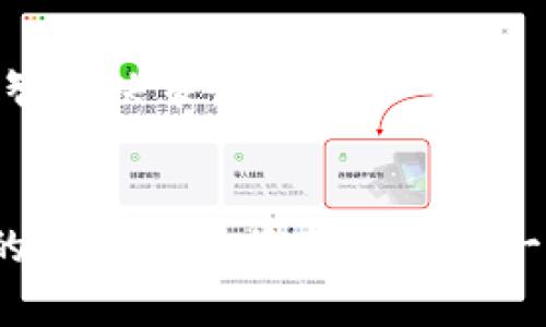    移动支付与虚拟币的完美结合：如何高效使用虚拟货币  / 
 guanjianci  移动支付, 虚拟币, 数字货币, 支付方式  /guanjianci 

引言：虚拟币的崛起与移动支付的结合
近年来，移动支付已经成为我们日常生活中不可或缺的一部分。无论是在便利店购物，还是在网上消费，越来越多的人选择使用手机支付。与此并行发展的，是虚拟货币的迅猛崛起。比特币、以太坊等数字货币正在改变传统金融体系的面貌。它们带来的不仅是支付方式的转变，更是价值观的变革。本文将深入探讨如何在移动支付中灵活运用虚拟币，让我们走在金融科技的前沿。

第一部分：虚拟币的基础知识
在讨论如何使用虚拟币之前，我们首先需要理解其基本概念和运作模式。虚拟币，简单来说，就是一种在数字世界中流通的货币。它们不是由中央银行发行，而是通过区块链技术构建的去中心化货币体系。用户通过强大的计算能力来“挖掘”这些货币，也可以通过交易所直接购买。比特币是最早的也是最知名的虚拟币，然而现如今有上千种不同的虚拟币，每种都有其独特的特点和应用场景。

第二部分：移动支付对虚拟币的支持
移动支付公司与虚拟币的结合正在逐步实现。例如，许多移动支付平台允许用户直接用虚拟币支付商品和服务。用户只需在支付页面选择虚拟币选项，输入相应的币种与数量，确认交易。这为消费者提供了更大的灵活性和便利，尤其是对于那些看重隐私与安全的用户。

第三部分：如何将虚拟币应用于移动支付
接下来，我们来聊聊如何高效地使用虚拟币进行移动支付。在这一过程中，以下几点尤为重要：

1. 选择合适的钱包
首先，你需要选择一个合适的虚拟币钱包。市面上有多种钱包供选择，包括热钱包（在线钱包）和冷钱包（离线钱包）。热钱包便于交易，适合日常使用，而冷钱包则更为安全，适合长期存储大额的虚拟币。在选择钱包时，务必考虑其安全性和用户体验。

2. 了解交易费用
在使用虚拟币进行移动支付之前，一定要了解相应的交易费用。每种虚拟币的交易费用可能有所不同，某些币种在高峰期可能会产生较高的费用。因此，选择合适的时机进行交易，有助于降低支付成本。

3. 注册支持虚拟币的支付平台
不仅仅是钱包，你还需要找到支持虚拟币支付的移动支付平台。例如，某些大型电商网站和本地商户已经开始接受比特币和其他数字货币。注册这些平台账户，能够让你在消费时使用虚拟币支付，更加便捷。

4. 保持了解市场动态
虚拟币市场波动很大。价格不仅受到市场情绪的影响，也可能受政策调控的影响。为了能够高效使用虚拟币，掌握市场动态尤为重要。定期查看市场行情，参加相关的信息交流会，可以增强你的交易能力。

第五部分：实际应用案例
以下是一些实际应用案例，展示了虚拟币在移动支付中的应用效果：

1. 在线购物
例如，某知名电商平台开始接受比特币支付。用户在购物时，可以选择以比特币结账。这样一来，部分消费者更加愿意使用虚拟币，因为可以享受一定的折扣。此外，他们还可以避免使用传统银行的复杂手续，直接从钱包中支付。同时，这个平台也因此吸引了更多的虚拟币用户，扩大了消费者基础。

2. 餐饮消费
再例如，一些餐饮店铺已经开始支持用以太坊等虚拟货币进行支付。消费者在点餐后，扫描店铺提供的二维码，输入支付金额，即可完成支付。这不仅提高了结账效率，也增强了顾客的体验。

第六部分：未来展望与发展趋势
随着区块链技术的不断进步以及虚拟币的普及，移动支付的未来充满了无限可能。我们可以预见，越来越多的商家会加入到接受虚拟币支付的行列中。同时，区块链技术将促进各个行业的创新，提升交易的安全性和透明度。

1. 政策及法规的发展
然而，虚拟币在移动支付中的广泛应用还面临一些挑战，例如政策法规的不确定性。各国政府对于虚拟币的态度不同，这将直接影响相关支付服务的发展。因此，在探索这一领域的过程中，我们也需要关注法律风险及合规性问题。

2. 用户教育的重要性
另外，用户教育也非常重要。许多人对虚拟币的理解仍然停留在表面。我们需要通过不断的宣传和培训，使消费者能够更好地理解虚拟币的优势与风险，从而在使用移动支付时做出明智的决策。

结尾：走向未来的支付新方式
总的来说，移动支付与虚拟币的结合为我们提供了更多的支付选择与灵活性。随着技术的进步和用户的接受度提高，未来我们可以期待更多的商家加入支持虚拟币的行列，更加便捷的支付方式将惠及到每一个用户。希望以上的分享能够帮助大家更高效地使用虚拟币在移动支付中的应用，实现更多的价值。