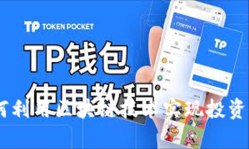 BRM虚拟币：如何利用区块链技术实现投资回报与财富增长