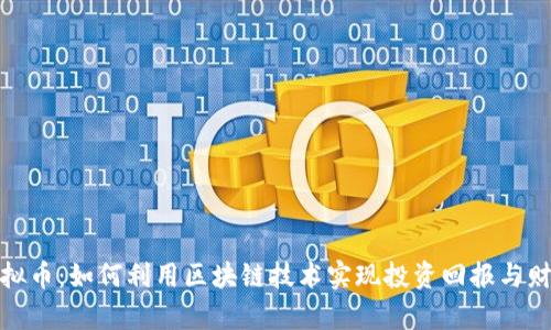 BRM虚拟币：如何利用区块链技术实现投资回报与财富增长