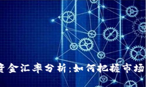 2023年虚拟币资金汇率分析：如何把握市场动向与投资机会