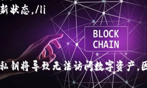 在讨论TPWallet私钥是否可以更改之前，我们需要了解一些关于区块链和数字钱包的基本概念。

什么是TPWallet？
TPWallet是一款多链数字资产钱包，支持多种区块链资产的管理。用户可以通过TPWallet进行数字货币的存储、转账与兑换。此外，TPWallet还提供了对去中心化应用（DApps）的支持，方便用户进行更多区块链相关操作。

私钥的基本概念
在区块链技术中，私钥是用来生成数字签名的一串复杂字符。它是用户控制自己数字资产的钥匙。没有私钥，用户无法访问自己的资产或进行交易。因此，保护私钥的安全是至关重要的。

私钥的特性
私钥具有以下几个重要特性：
ul
    listrong唯一性：/strong每个私钥都是唯一的。它与特定的钱包地址相对应，确保用户的资产安全。/li
    listrong不可更改性：/strong一旦私钥被生成，它就不能被更改或重设。这意味着用户必须妥善保管自己的私钥。/li
    listrong安全性：/strong私钥的安全性直接影响到用户资产的安全。泄露或丢失私钥将导致资产的损失。/li
/ul

TPWallet的私钥如何生成？
TPWallet的私钥通常在用户创建钱包时自动生成。这一过程是基于强加密算法的，确保生成的私钥安全且难以猜测。用户在创建钱包时，通常会收到一个助记词。助记词可以用来恢复钱包及其私钥。

私钥可以改吗？
基于上述私钥的特性，TPWallet的私钥不能被更改。这是因为私钥的生成与区块链技术的去中心化特性密切相关。每个钱包都有其唯一的私钥，这一私钥所对应的钱包地址与其资产是紧密关联的。

如果私钥丢失怎么办？
如果用户遗失了私钥或助记词，他们将无法访问自己的资产。这是一个极为不幸的情况，会导致用户完全失去与该钱包相关的数字资产。为了应对私钥丢失的情况，用户应该采取以下措施：
ul
    listrong备份：/strong在创建钱包时，请务必将助记词妥善备份。可以写在纸上，或存储在安全的文件中。/li
    listrong使用硬件钱包：/strong硬件钱包可以提供更高的私钥安全性，有效防止黑客攻击。/li
    listrong定期更新安全措施：/strong用户应关注钱包的安全更新，保证软件始终处于最新状态。/li
/ul

总结
在TPWallet或任何其他数字钱包中，私钥是无法更改的。用户必须负责保护自己的私钥。遗失私钥将导致无法访问数字资产。因此，务必要采取有效的备份和安全措施，以确保资产安全。