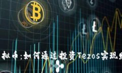 Tezos虚拟币：如何通过投资