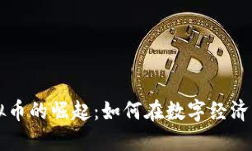 区域网虚拟币的崛起：如何在数字经济中把握先机