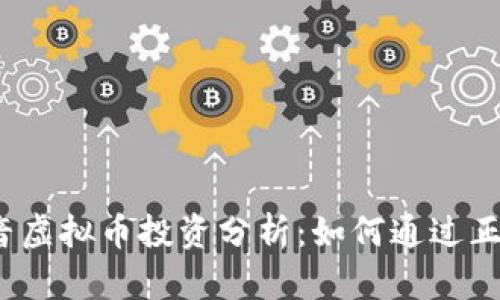 2023年知音虚拟币投资分析：如何通过正确策略获利