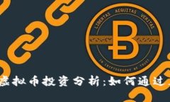 2023年知音虚拟币投资分析
