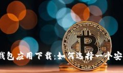 2023年最佳虚拟币钱包应用