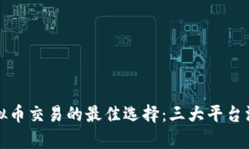探索虚拟币交易的最佳选择：三大平台深度解析