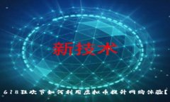 618狂欢节如何利用虚拟币