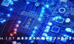TPWallet 1.2.7 版本深度评测：提升用户体验的多项