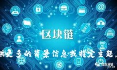 当前信息不足，以便创建内容。请提供更多的背
