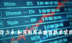 TPWallet潜力币：如何利用区块链技术实现财富增值