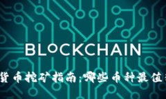 2023年虚拟货币挖矿指南：