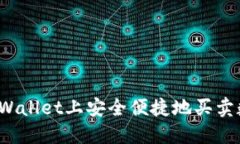 如何在TPWallet上安全便捷地买卖数字货币？