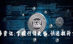 虚拟火币资讯：掌握行情