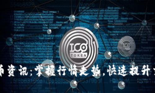 虚拟火币资讯：掌握行情走势，快速提升交易收益