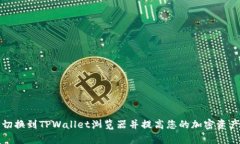 如何轻松切换到TPWallet浏览器并提高您的加密资产