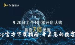 TP Wallet App官方下载指南：开启您的数字资产管理