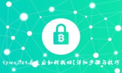 tpwallet丢失后如何找回？详细步骤与技巧