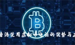 在香港使用虚拟币电话的