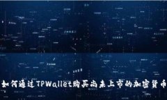 如何通过TPWallet购买尚未上市的加密货币