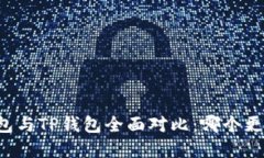 飞象钱包与TP钱包全面对比：哪个更适合你？