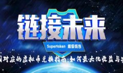 : 美国对应的虚拟币兑换指
