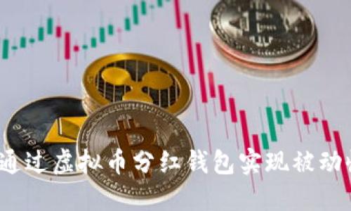 如何通过虚拟币分红钱包实现被动收入？