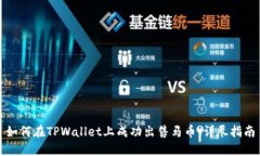 如何在TPWallet上成功出售马币：详尽指南