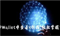 如何在TPWallet中查看K线图，轻松掌握市场动态